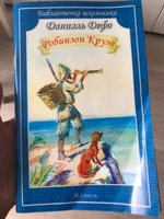 Робинзон Крузо | Дефо Даниель #2, Лариса Б.