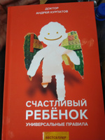 Книга "Счастливый ребенок". Универсальные правила/ Андрей Курпатов | Курпатов Андрей Владимирович #23, Бондаренко Елена