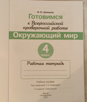 Готовимся к Всероссийской проверочной работе. Окружающий мир. Рабочая тетрадь. 4 класс | Демидова Марина Юрьевна #2, Суровцева Татьяна