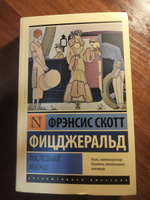 Последний магнат | Фицджеральд Фрэнсис Скотт Кей #2, Владислава Е.