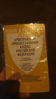 Арбитражный процессуальный кодекс РФ (АПК РФ) по сост. на 25.09.24 с таблицей изменений и с путеводителем по судебной практике. #1, Владислав О.