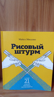 Рисовый штурм и еще 21 способ мыслить нестандартно. | Микалко Майкл #3, Наиля И.