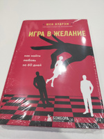 Игра в желание. Как найти любовь за 60 дней | Будрэм Шеннон #3, Альфина М.