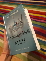 Алые и серебряные. Стеклянный меч (#2) | Авеярд Виктория #3, Мария П.