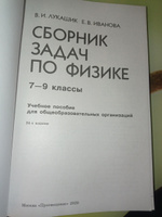 Сборник задач по физике. 7-9 классы. | Лукашик Владимир Иванович, Иванова Елена Владимировна #5, Александр К.