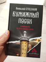 Бумажный посох.. | Сундаков Виталий Владимирович #6, Денис П.