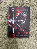 Ходящие в ночи. Кн. 2: Наследники скорби | Казакова Екатерина Владимировна, Харитонова Алена #1, Ирина Ч.