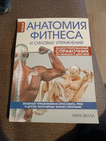 Анатомия фитнеса и силовых упражнений: иллюстрированный справочник по мышцам в действии | Велла Марк #2, Андрей С.