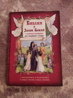 Библия и Закон Божий в кратком изложении для детей и их родителей #1, Мария Б.