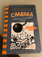 Дневник слабака-14. Сокрушительный удар | Кинни Джефф #18, Юрий К.