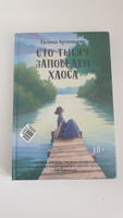 Сто тысяч заповедей хаоса. Любовный роман | Артемьева Галина #3, Е т.