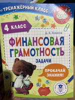 Финансовая грамотность. Задачи. 4 класс | Хомяков Дмитрий Викторович #1, Юлия Р.