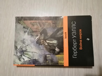 Война миров | Уэллс Герберт Джордж #7, Денис Р.