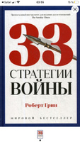 33 стратегии войны | Грин Роберт #48, Магомед М.