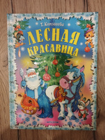 Книга для детей "Лесная красавица. Читаем сами", новогодние сказки | Комзалова Т. А. #3, порохина ирина