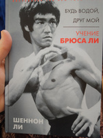 Будь водой, друг мой: Учение Брюса Ли. | Ли Шеннон #8, Владимир Р.