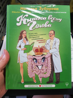 Кишка всему голова. Кожа, вес, иммунитет и счастье что кроется в извилинах второго мозга | Зубарева Наталья Александровна #53, Арина Б.