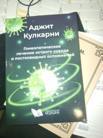 Гомеопатическое лечение острого ковида и постковидных осложнений | Кулкарни Аджит #7, olga z.