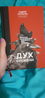 Книга "Дух времени". Введение в Третью мировую войну/ Андрея Курпатова | Курпатов Андрей Владимирович #8, Оксана Ш.