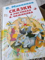 Сказки в рисунках В. Чижикова. | Михалков Сергей Владимирович #4, Ольга К.