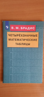 Четырехзначные математические таблицы | Брадис Владимир Модестович #11, Елена З.
