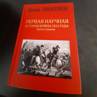 Первая научная история войны 1812 года. Третье издание | Понасенков Евгений Николаевич #7, Александр Е.