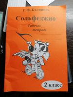 Г. Ф. Калинина. Рабочая тетрадь по сольфеджио. 2 класс. | Калинина Галина Федоровна #4, Наталья М.