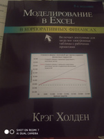 Моделирование в Excel в корпоративных финансах | Холден Крэг #1, Николай М.