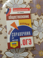 ОГЭ. Обществознание. Новый полный справочник для подготовки к ОГЭ | Баранов Петр Анатольевич #14, Артемий Н.