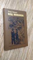 Над Неманом | Ожешко Элиза #1, Александр С.