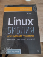 Библия Linux. 10-е издание | Негус Кристофер #7, Цапко Владислав Станиславович