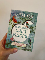 Исцеляющая сила мысли | Хей Луиза Л. #1, Светлана Л.