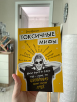 Токсичные мифы. Хватит верить вовсякую чушь узнай, что действительно делает жизнь лучше | Николино Венус #4, Алина К.