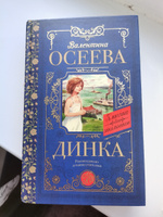 Динка | Осеева Валентина Александровна #5, Валерия И.