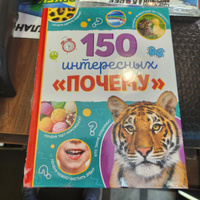 Энциклопедия для детей, Буква-Ленд "150 интересных почему", книги для детей 5+ | Соколова Юлия Сергеевна #68, Алёна З.