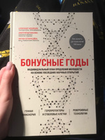 Бонусные годы. Индивидуальный план продления молодости на основе последних научных открытий | Фединцев Александр Юрьевич #4, Мария М.