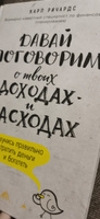 Давай поговорим о твоих доходах и расходах | Ричардс Карл #48, Ирина Ф.