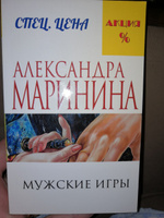 Мужские игры | Маринина Александра #2, Анастасия Р.