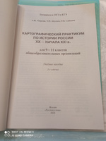 Готовимся к ОГЭ и ЕГЭ.Картографический практикум по истории России ХX-начала XXI в. 9-11 класс. | Морозов А. Ю., Абдулаев Энвер Нажмутинович #6, Юлия