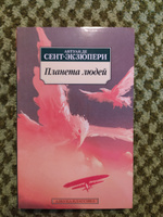 Планета людей | Сент-Экзюпери Антуан де #3, Олег Г.