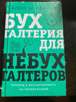 Бухгалтерия для небухгалтеров. Перевод с бухгалтерского на человеческий | Иванов Алексей Евгеньевич #7, Ирина М.