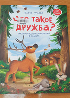 Что такое дружба? Энциклопедия для малышей в сказках | Ульева Елена Александровна #5, Елена Б.