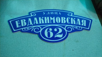 Адресная табличка на дом "Домовой знак" синяя, 440х190 мм., из пластика, УФ печать не выгорает #152, МАХМУД Н.