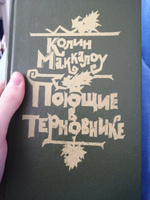 Поющие в терновнике | Маккалоу Колин, Галь Нора #3, Юлия Б.