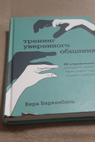 Тренинг уверенного общения. 56 упражнений, которые помогут прокачать навыки коммуникации | Биркенбиль Вера #4, Евгения Л.