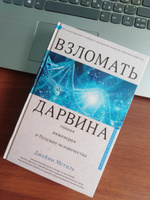 Взломать Дарвина: генная инженерия и будущее человечества.. #6, Алёна А.