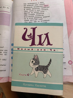 Милый дом Чи. Книга 4 | Каната Конами #23, Наталья Т.