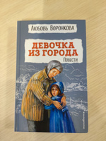 Девочка из города. Повести. Внеклассное чтение | Воронкова Любовь Федоровна #1, Юлия П.