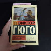 Собор Парижской Богоматери | Гюго Виктор Мари #36, Ольга В.