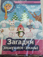 Загадки зимушки-зимы. Раскраска с наклейками | Заболотная Этери Николаевна #1, Влада К.